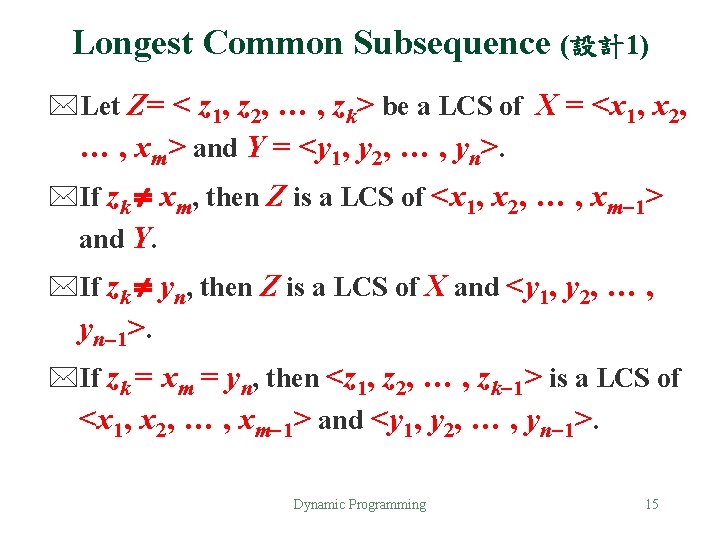 Longest Common Subsequence (設計1) *Let Z= < z 1, z 2, … , zk>