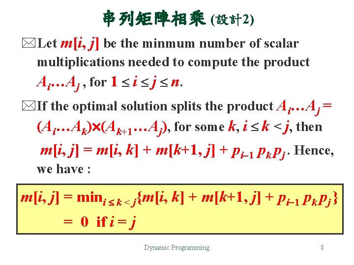 串列矩陣相乘 (設計2) *Let m[i, j] be the minmum number of scalar multiplications needed to