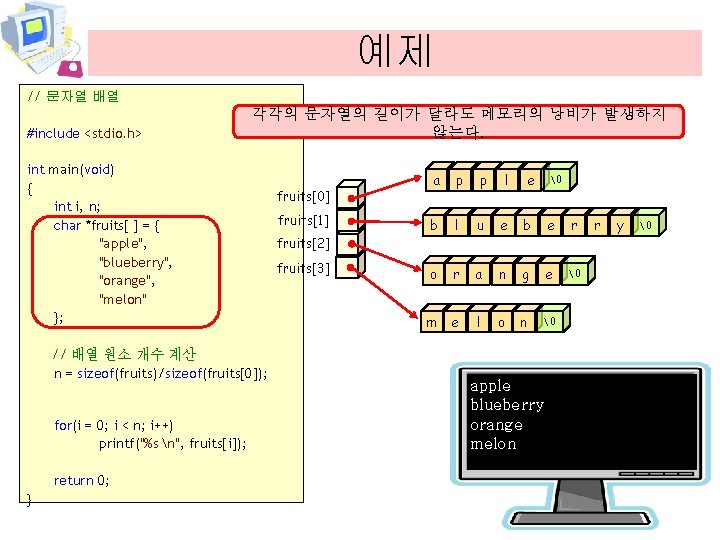 예제 // 문자열 배열 #include <stdio. h> 각각의 문자열의 길이가 달라도 메모리의 낭비가 발생하지