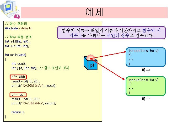 예제 // 함수 포인터 #include <stdio. h> // 함수 원형 정의 int add(int, int);