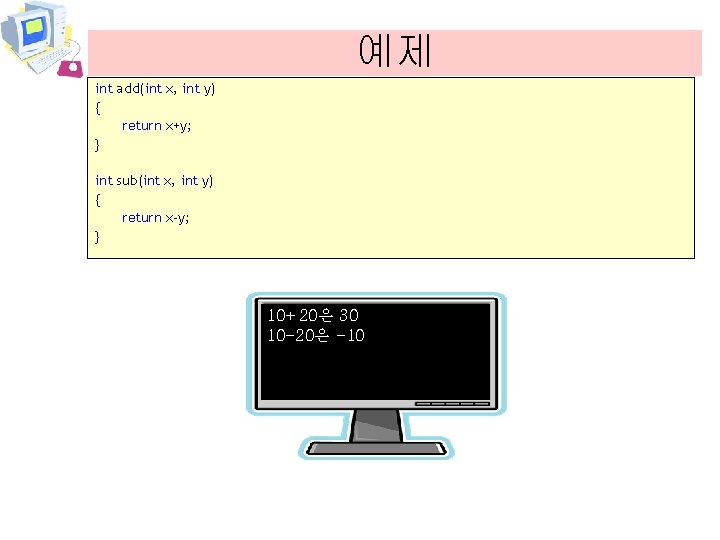 예제 int add(int x, int y) { return x+y; } int sub(int x, int