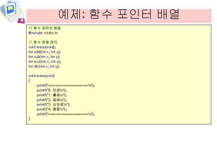 예제: 함수 포인터 배열 // 함수 포인터 배열 #include <stdio. h> // 함수 원형