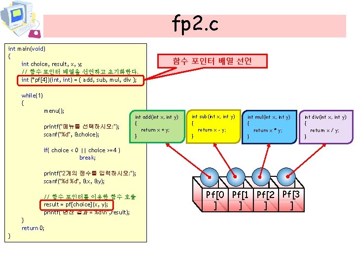 fp 2. c int main(void) { int choice, result, x, y; // 함수 포인터