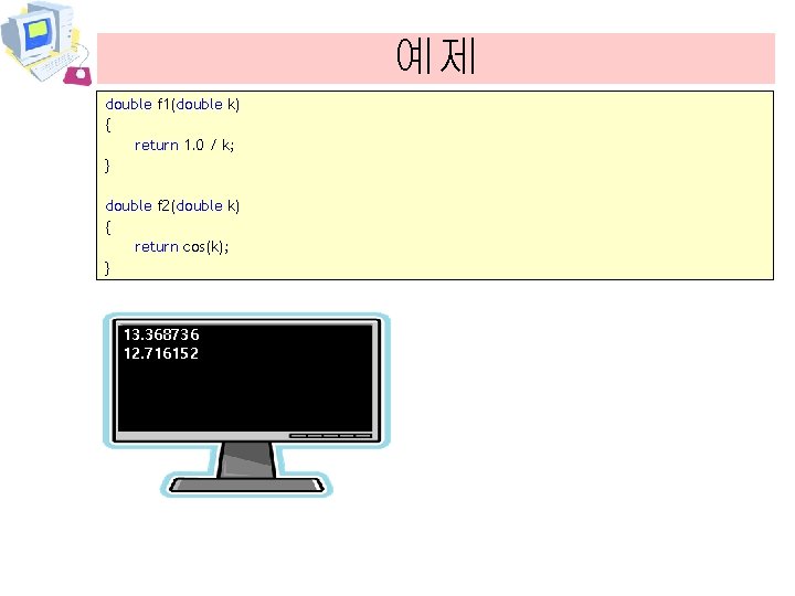 예제 double f 1(double k) { return 1. 0 / k; } double f