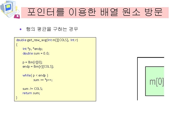 포인터를 이용한 배열 원소 방문 · 행의 평균을 구하는 경우 double get_row_avg(int m[][COLS], int