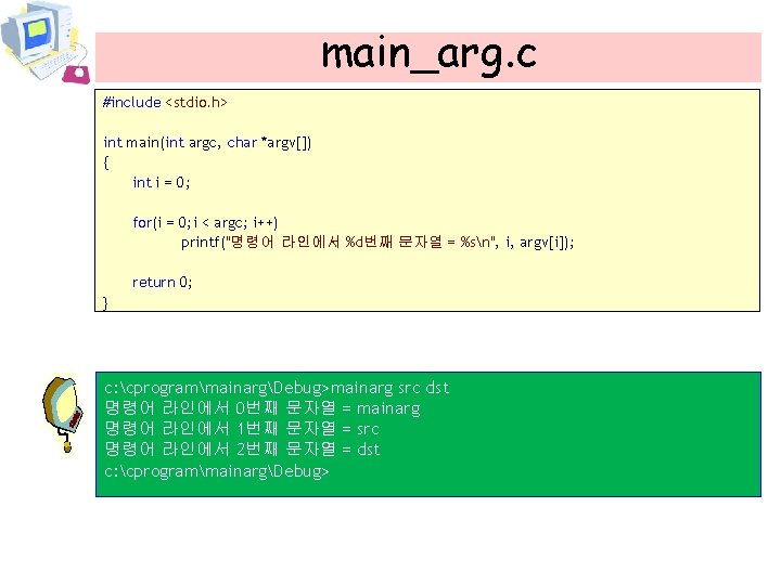 main_arg. c #include <stdio. h> int main(int argc, char *argv[]) { int i =