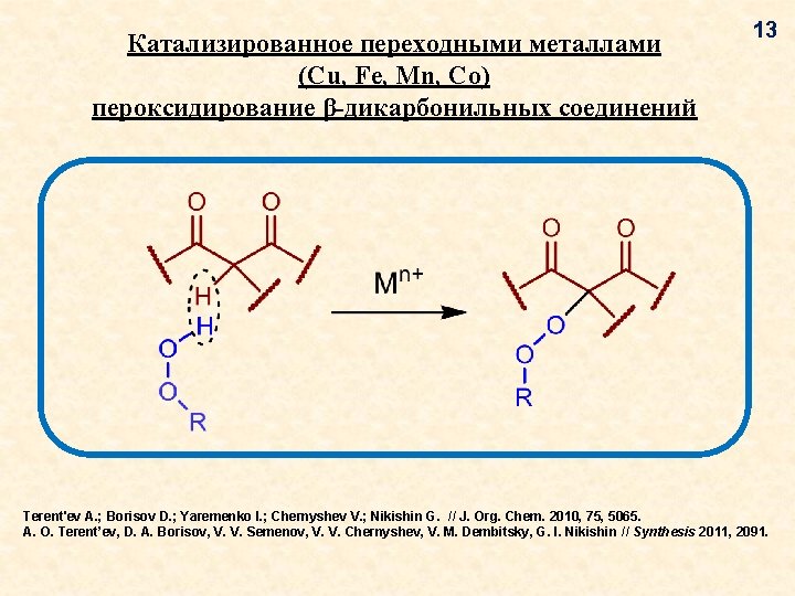 Катализированное переходными металлами (Cu, Fe, Mn, Co) пероксидирование β-дикарбонильных соединений 13 Terent'ev A. ; Катализированное переходными металлами (Cu, Fe, Mn, Co) пероксидирование β-дикарбонильных соединений 13 Terent'ev A. ;