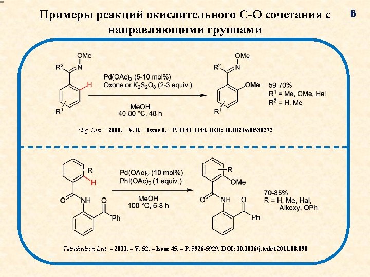 Примеры реакций окислительного C-O сочетания с направляющими группами Org. Lett. – 2006. – V. Примеры реакций окислительного C-O сочетания с направляющими группами Org. Lett. – 2006. – V.
