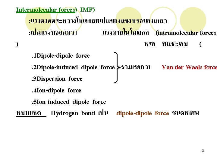 Intermolecular forces) IMF) : แรงดงดดระหวางโมเลกลทเปนของแขงหรอของเหลว : เปนแรงทออนกวา แรงภายในโมเลกล (intramolecular forces ) หรอ พนธะเคม (.