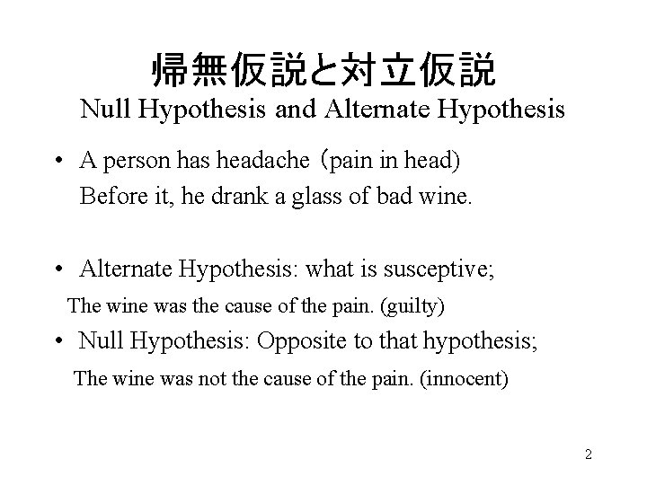 帰無仮説と対立仮説 Null Hypothesis and Alternate Hypothesis • A person has headache （pain in head)