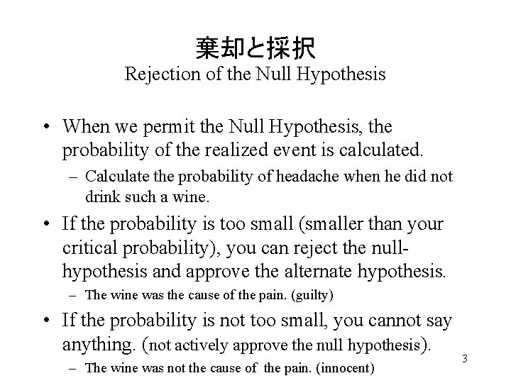 棄却と採択 Rejection of the Null Hypothesis • When we permit the Null Hypothesis, the