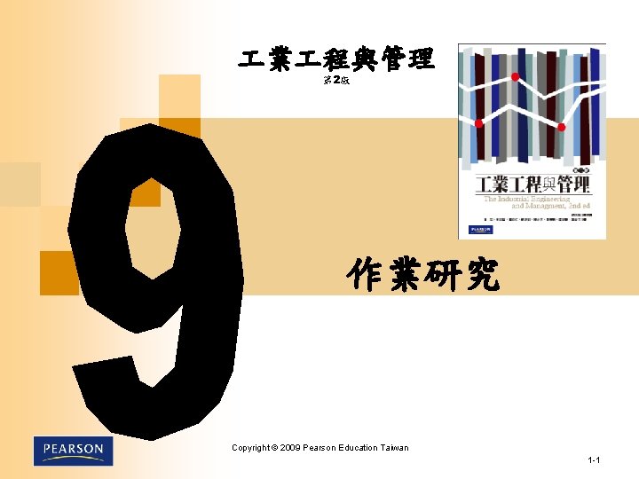  業 程與管理 第 2版 作業研究 Copyright © 2009 Pearson Education Taiwan 1 -1