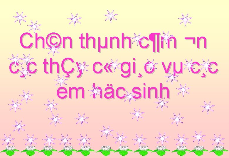 Ch©n thµnh c¶m ¬n c¸c thÇy c « gi¸o vµ c¸c em häc sinh