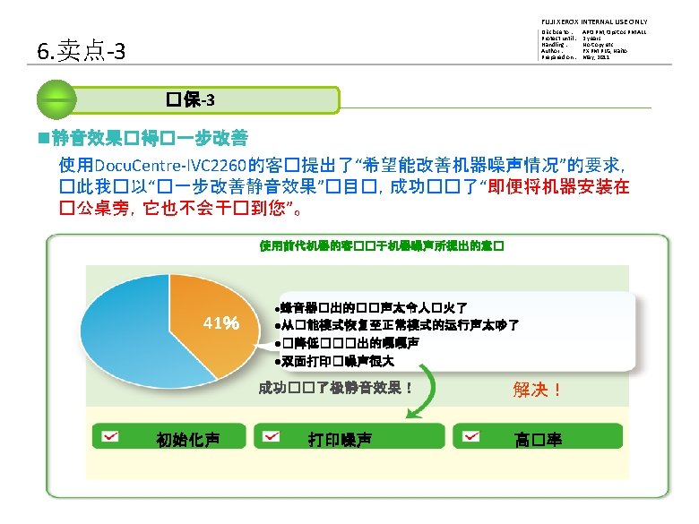 FUJI XEROX INTERNAL USE ONLY Disclose to : Protect until : Handling : Author