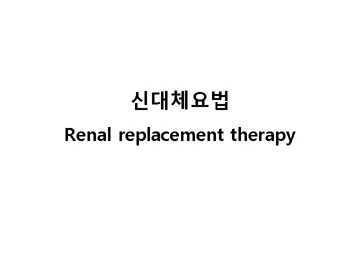 신대체요법 Renal replacement therapy 