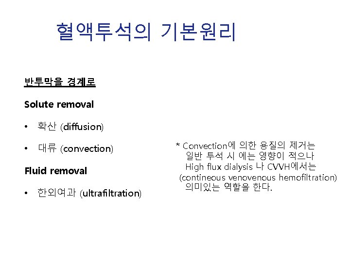 혈액투석의 기본원리 반투막을 경계로 Solute removal • 확산 (diffusion) • 대류 (convection) Fluid removal