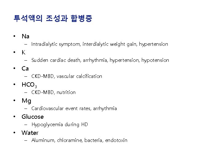 투석액의 조성과 합병증 • Na – Intradialytic symptom, interdialytic weight gain, hypertension • K