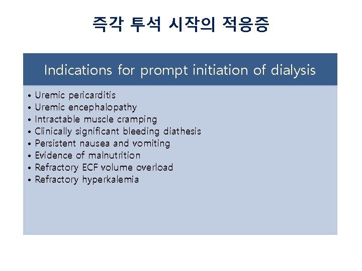 즉각 투석 시작의 적응증 Indications for prompt initiation of dialysis • Uremic pericarditis •