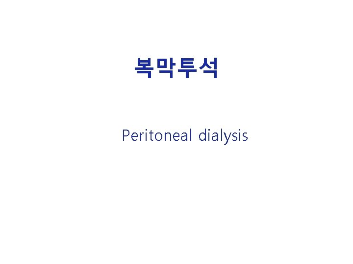 복막투석 Peritoneal dialysis 