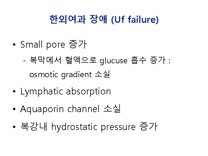 한외여과 장애 (Uf failure) • Small pore 증가 - 복막에서 혈액으로 glucuse 흡수 증가