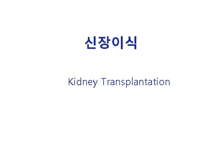 신장이식 Kidney Transplantation 
