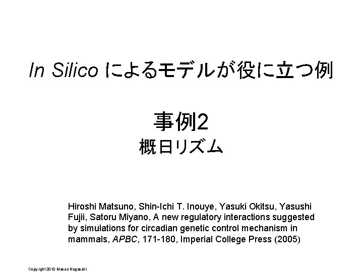 In Silico によるモデルが役に立つ例 事例2 概日リズム Hiroshi Matsuno, Shin-Ichi T. Inouye, Yasuki Okitsu, Yasushi Fujii,