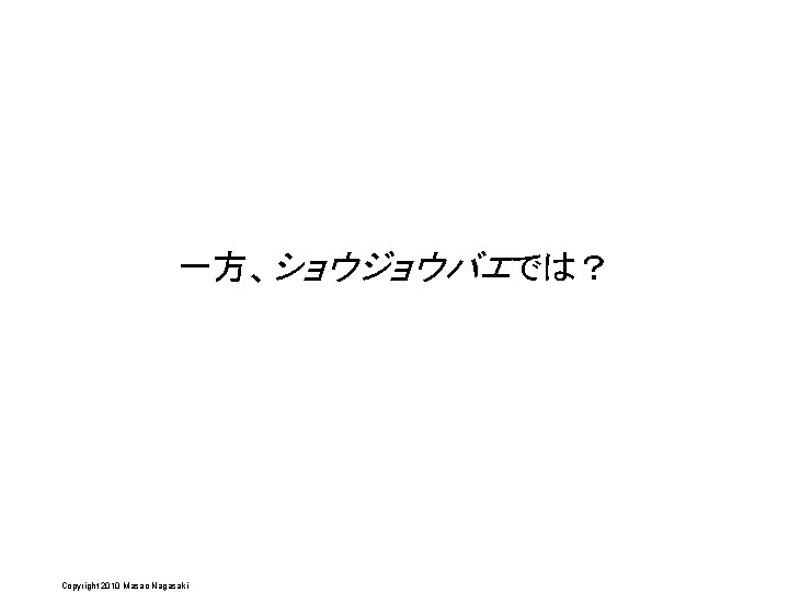 一方、ショウジョウバエでは？ Copyright 2010 Masao Nagasaki 