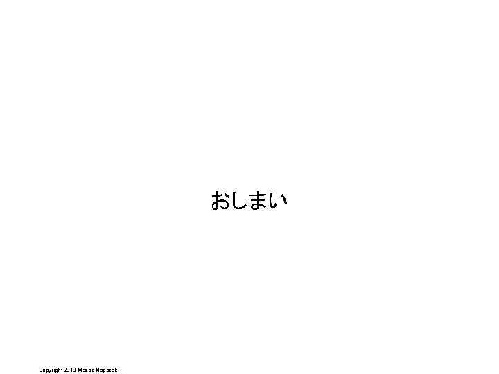 おしまい Copyright 2010 Masao Nagasaki 