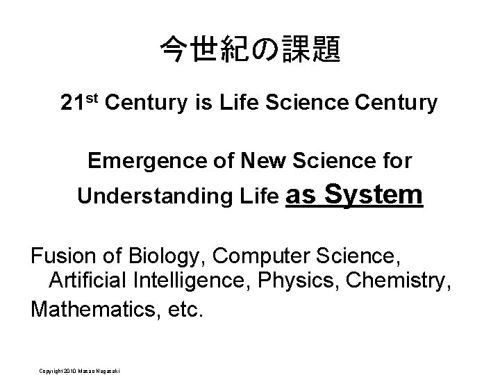 今世紀の課題 21 st Century is Life Science Century Emergence of New Science for Understanding