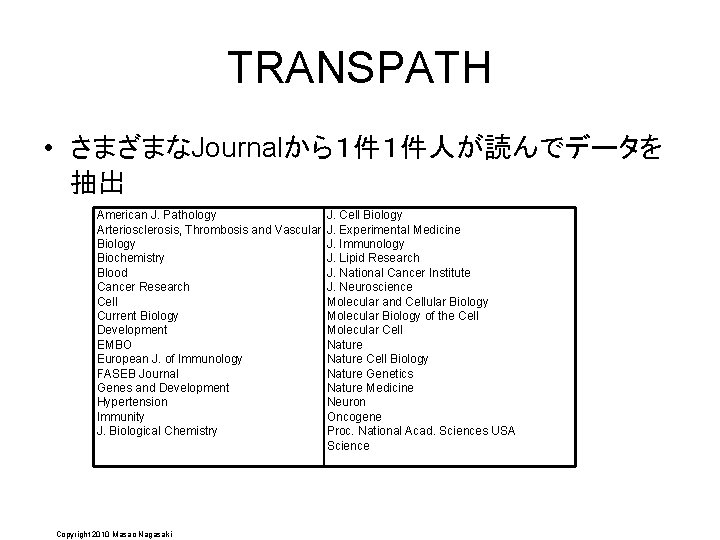 TRANSPATH • さまざまなJournalから１件１件人が読んでデータを 抽出 American J. Pathology Arteriosclerosis, Thrombosis and Vascular Biology Biochemistry Blood