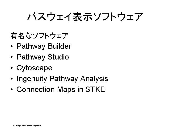 パスウェイ表示ソフトウェア 有名なソフトウェア • Pathway Builder • Pathway Studio • Cytoscape • Ingenuity Pathway Analysis