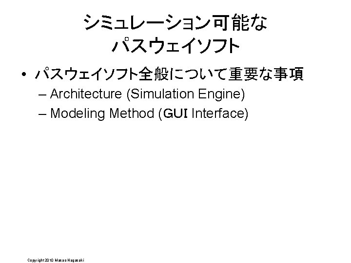 シミュレーション可能な パスウェイソフト • パスウェイソフト全般について重要な事項 – Architecture (Simulation Engine) – Modeling Method (ＧＵＩ Interface) Copyright