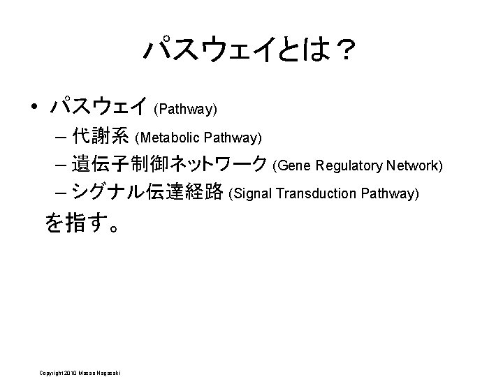 パスウェイとは？ • パスウェイ (Pathway) – 代謝系 (Metabolic Pathway) – 遺伝子制御ネットワーク (Gene Regulatory Network) –