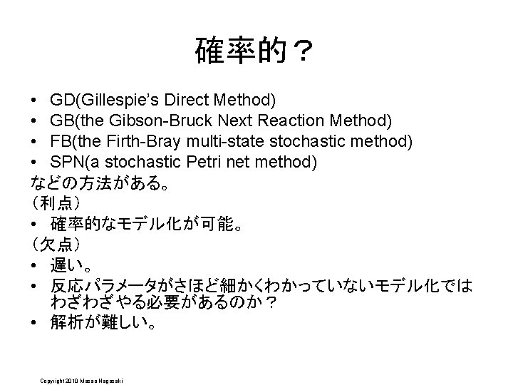 確率的？ • GD(Gillespie’s Direct Method) • GB(the Gibson-Bruck Next Reaction Method) • FB(the Firth-Bray