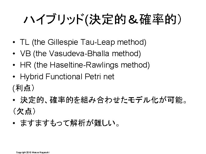 ハイブリッド(決定的＆確率的） • TL (the Gillespie Tau-Leap method) • VB (the Vasudeva-Bhalla method) • HR