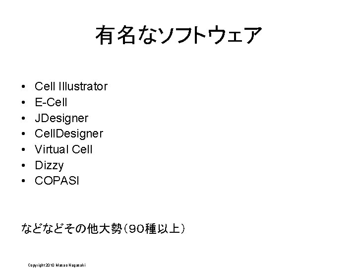 有名なソフトウェア • • Cell Illustrator E-Cell JDesigner Cell. Designer Virtual Cell Dizzy COPASI などなどその他大勢（９０種以上）