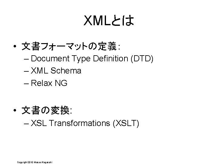 XMLとは • 文書フォーマットの定義： – Document Type Definition (DTD) – XML Schema – Relax NG