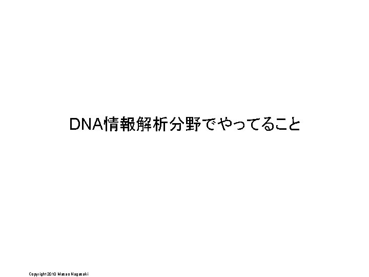 DNA情報解析分野でやってること Copyright 2010 Masao Nagasaki 