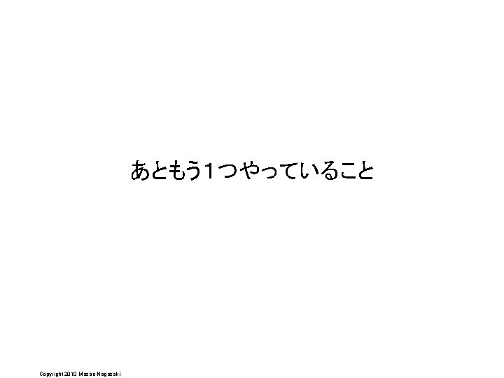 あともう１つやっていること Copyright 2010 Masao Nagasaki 