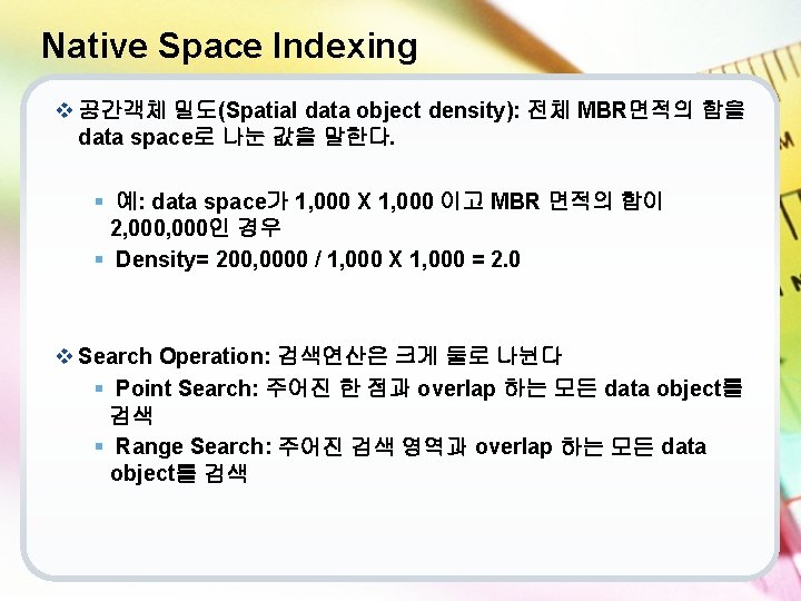 Native Space Indexing v 공간객체 밀도(Spatial data object density): 전체 MBR면적의 합을 data space로