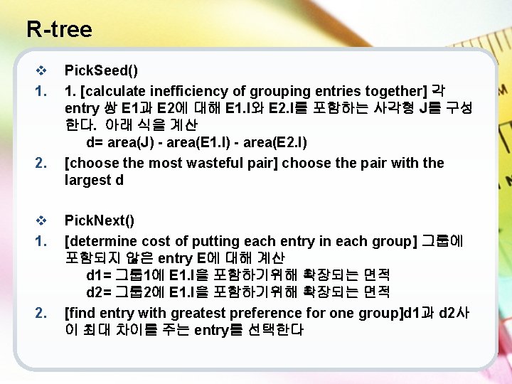 R-tree v 1. 2. Pick. Seed() 1. [calculate inefficiency of grouping entries together] 각