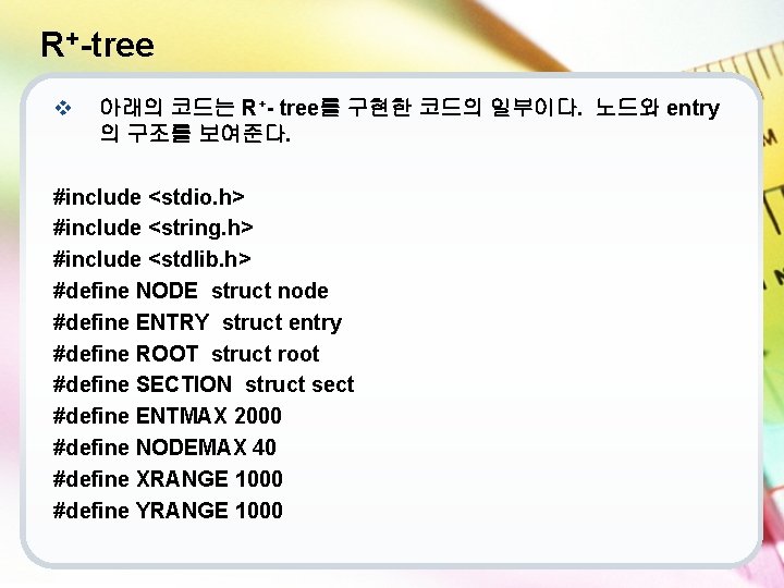 R+-tree v 아래의 코드는 R+- tree를 구현한 코드의 일부이다. 노드와 entry 의 구조를 보여준다.