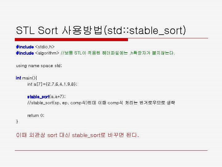 STL Sort 사용방법(std: : stable_sort) #include <stdio. h> #include <algorithm> //보통 STL이 적용된 헤더파일에는.