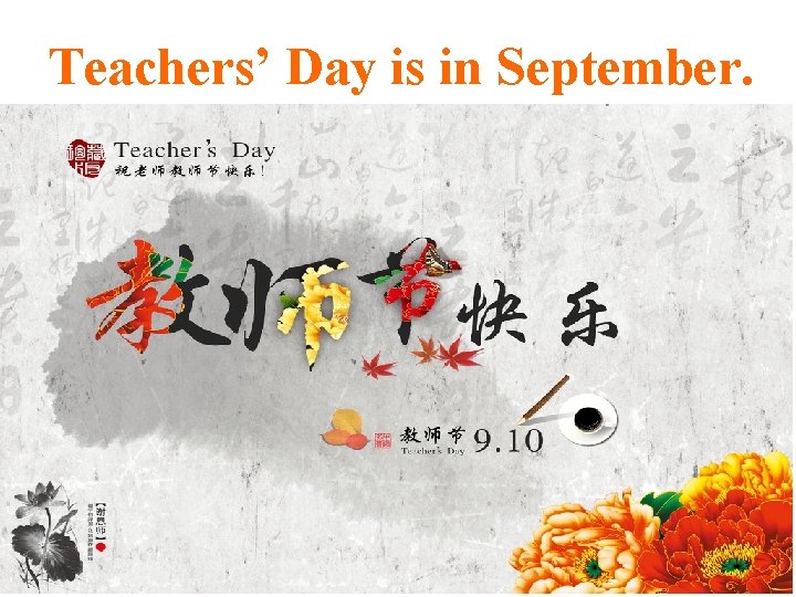 Teachers’ Day is in September. 