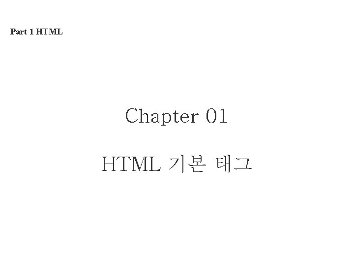 Part 1 HTML Chapter 01 HTML 기본 태그 
