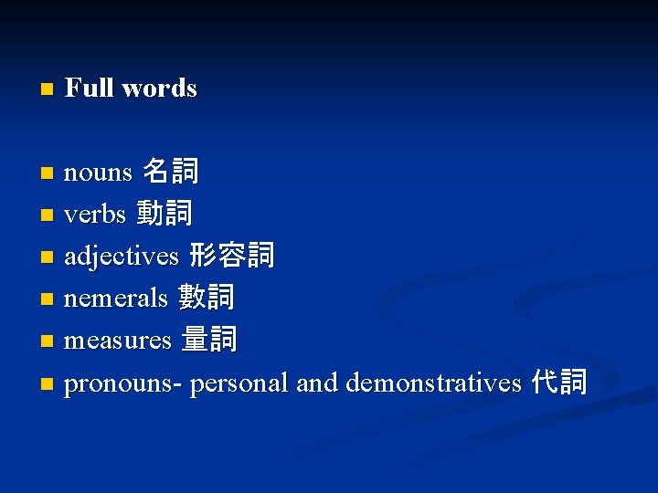 n Full words nouns 名詞 n verbs 動詞 n adjectives 形容詞 n nemerals 數詞