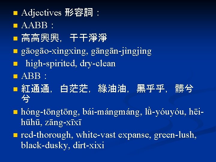 Adjectives 形容詞： n AABB： n 高高興興，干干淨淨 n gāogāo-xìng, gāngān-jìng n high-spirited, dry-clean n ABB：