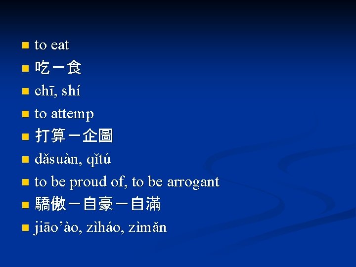 to eat n 吃－食 n chī, shí n to attemp n 打算－企圖 n dǎsuàn,