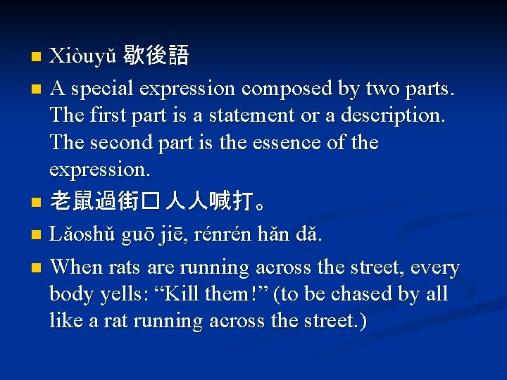 Xiòuyǔ 歇後語 n A special expression composed by two parts. The first part is