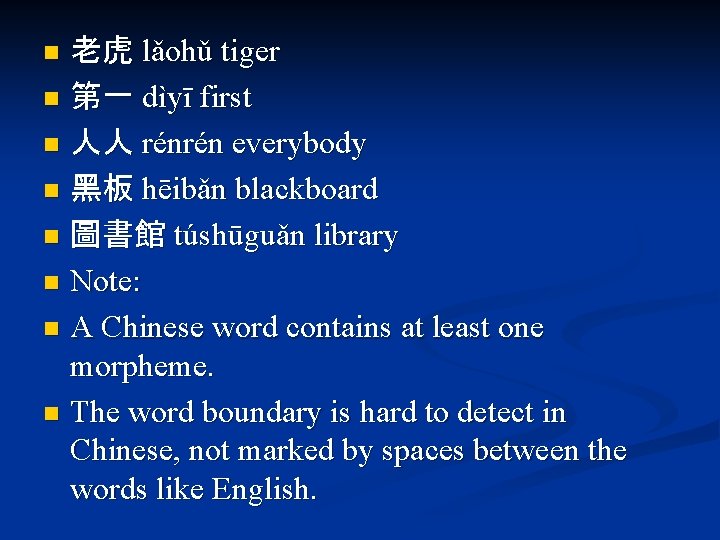 老虎 lǎohǔ tiger n 第一 dìyī first n 人人 rénrén everybody n 黑板 hēibǎn